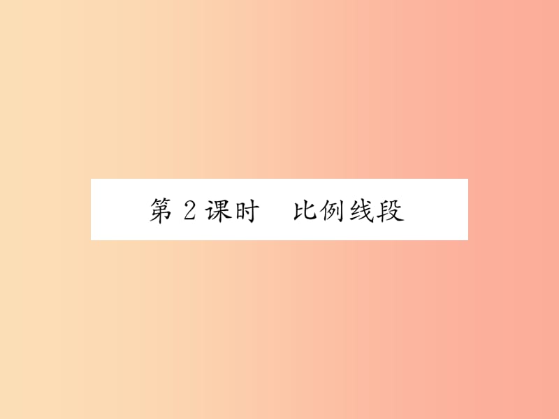 2019秋九年级数学上册 第22章 相似形 22.1 比例线段 第2课时 比例线段习题课件（新版）沪科版.ppt_第1页