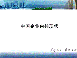 中國企業(yè)內控共性問題.ppt