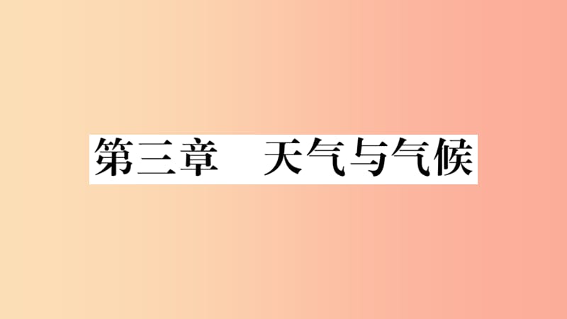 七年级地理上册 期末知识梳理 第三章 天气与气候习题课件 新人教版.ppt_第1页