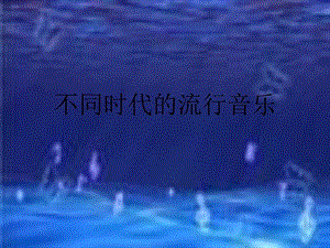 不同時代的流行音樂.ppt