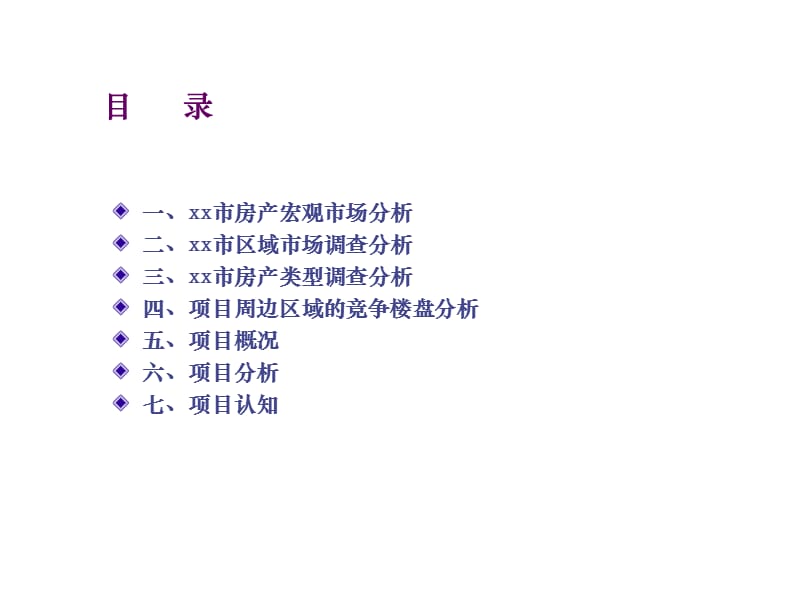 2010某市高层物业项目初步市场调查报告.ppt_第3页