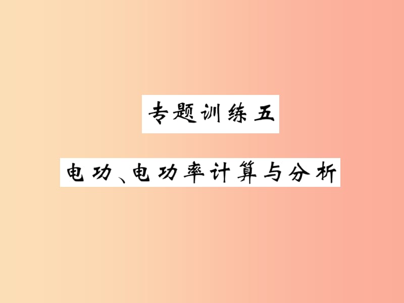 2019秋九年级物理上册 专题训练五 电功 电功率计算与分析习题课件（新版）教科版.ppt_第1页