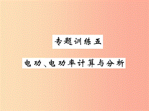 2019秋九年級物理上冊 專題訓(xùn)練五 電功 電功率計算與分析習(xí)題課件（新版）教科版.ppt