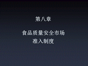 食品質(zhì)量安全市場(chǎng)準(zhǔn)入制度和食品生產(chǎn)許可證2學(xué)時(shí).ppt