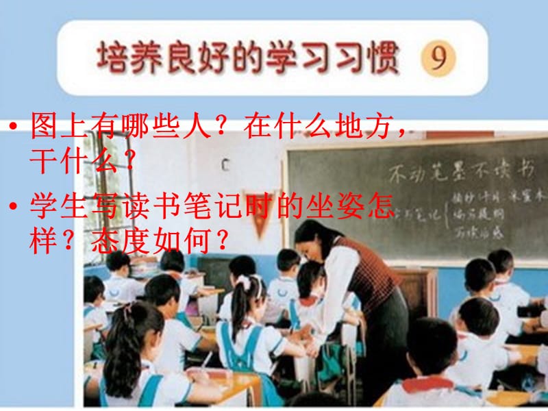 苏教版小学语文第九册《培养良好的学习习惯9》.ppt_第2页