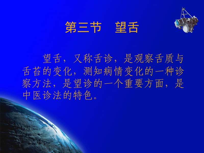 中医诊断学(望诊-望舌).ppt_第2页