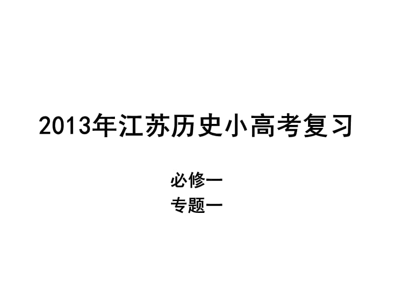 2013年江苏历史小高考.ppt_第1页