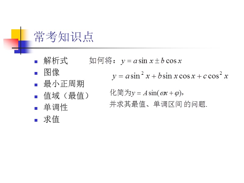 高三复习优质课件第二辑：三角函数性质.ppt_第2页