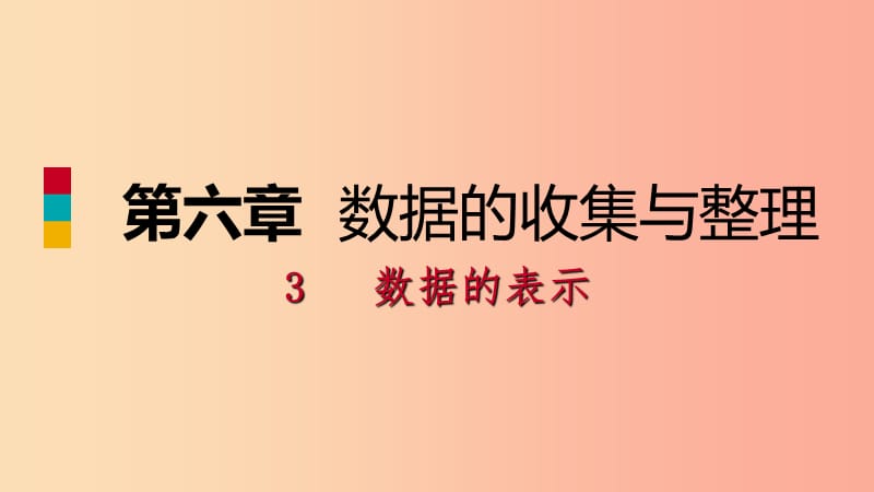 2019年秋七年級數(shù)學(xué)上冊 第六章 數(shù)據(jù)的收集與整理 6.3 數(shù)據(jù)的表示 6.3.2 頻數(shù)直方圖練習(xí)課件 北師大版.ppt_第1頁