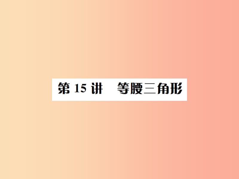 全国通用版2019年中考数学复习第四单元图形的初步认识与三角形第15讲等腰三角形课件.ppt_第1页