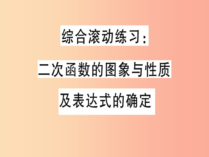 （通用）2019春九年级数学下册 综合滚动练习 二次函数的图像与性质及表达的确定习题讲评课件 北师大版.ppt_第1页