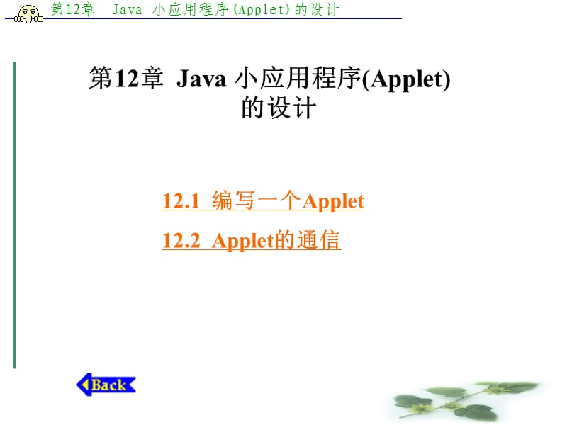Java小应用程序(Applet).ppt_第1页