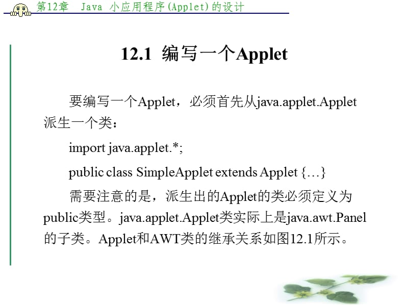 Java小应用程序(Applet).ppt_第2页