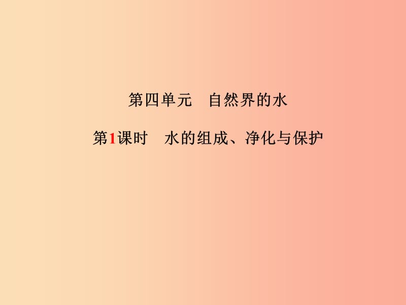 中考化学总复习第一部分系统复习成绩基石第四单元自然界的水第1课时水的组成净化与保护.ppt_第2页