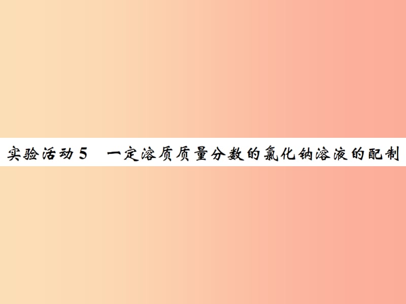 九年级化学下册第九单元溶液实验活动5一定溶质质量分数的氯化钠溶液的配制习题课件 新人教版.ppt_第1页