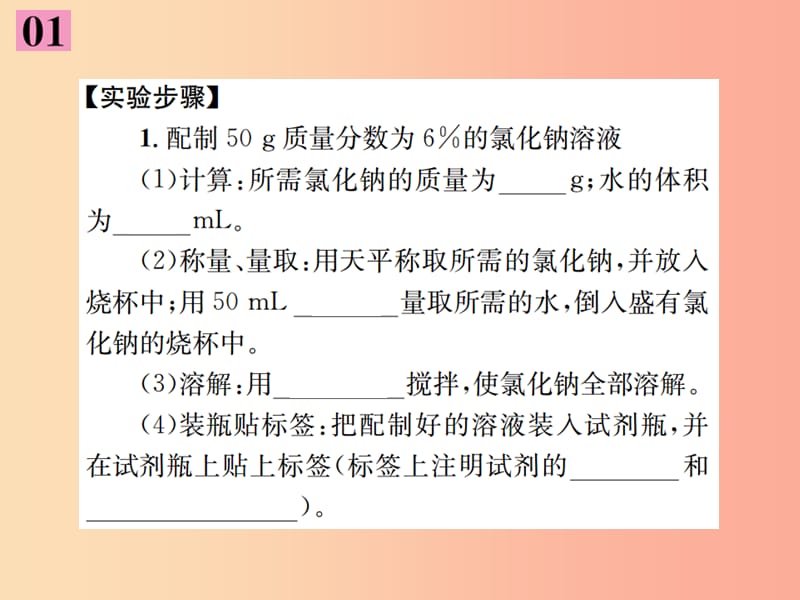 九年级化学下册第九单元溶液实验活动5一定溶质质量分数的氯化钠溶液的配制习题课件 新人教版.ppt_第3页