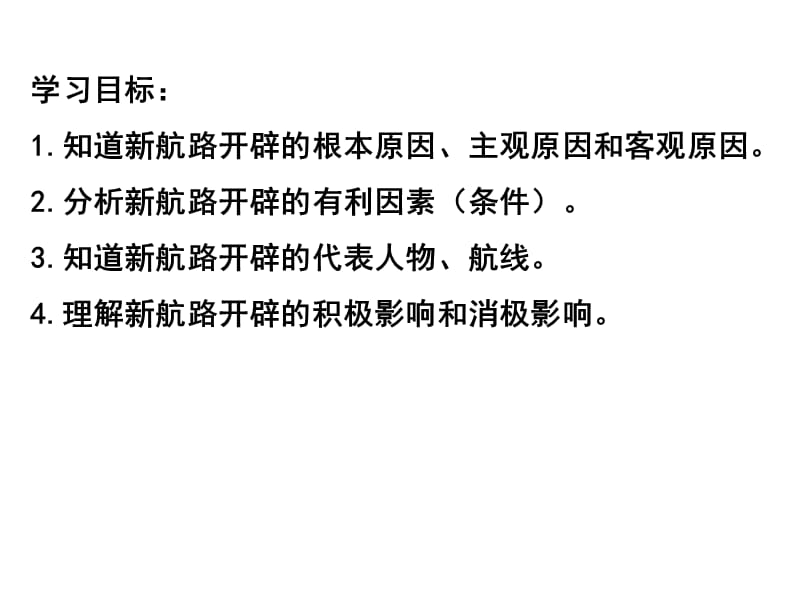 (上课用)新航路的开辟.ppt_第2页