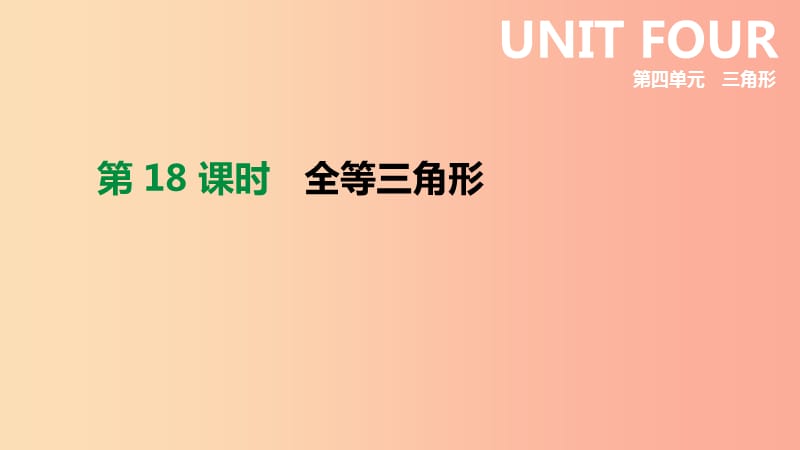 2019年中考数学专题复习 第四单元 三角形 第18课时 全等三角形课件.ppt_第1页