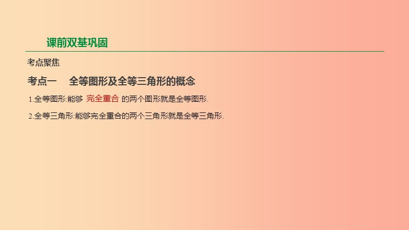 2019年中考数学专题复习 第四单元 三角形 第18课时 全等三角形课件.ppt_第2页