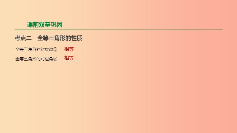 2019年中考数学专题复习 第四单元 三角形 第18课时 全等三角形课件.ppt_第3页