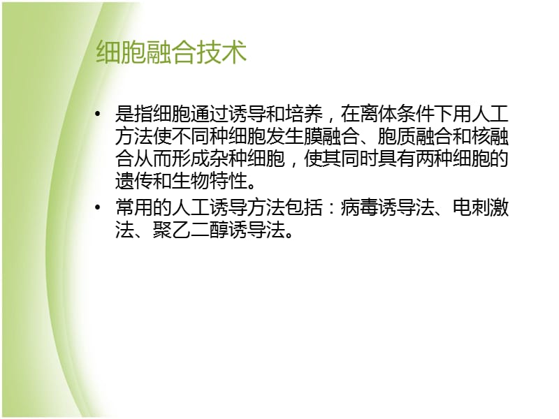 PEG诱导细胞融合.ppt_第3页