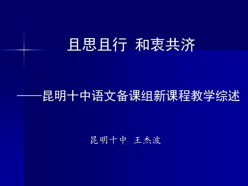 且思且行和衷共济昆明十中语文备课组新课程教学综述.ppt_第1页