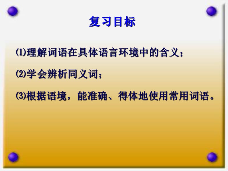 2012年中考语文复习词语的理解与运用.ppt_第2页