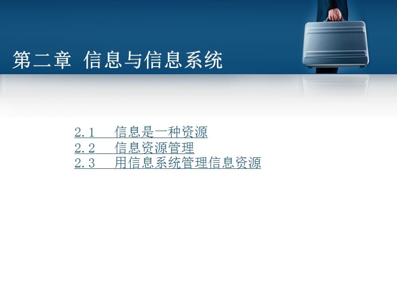 《信息与信息系统》PPT课件.ppt_第3页