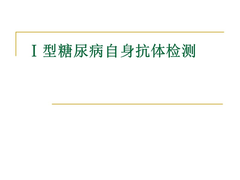 Ⅰ型糖尿病自身抗體檢測(cè).ppt_第1頁(yè)