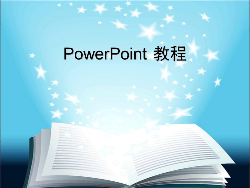 《PowerPoint教程》PPT课件.ppt_第1页