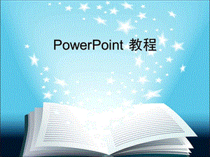 《PowerPoint教程》PPT课件.ppt