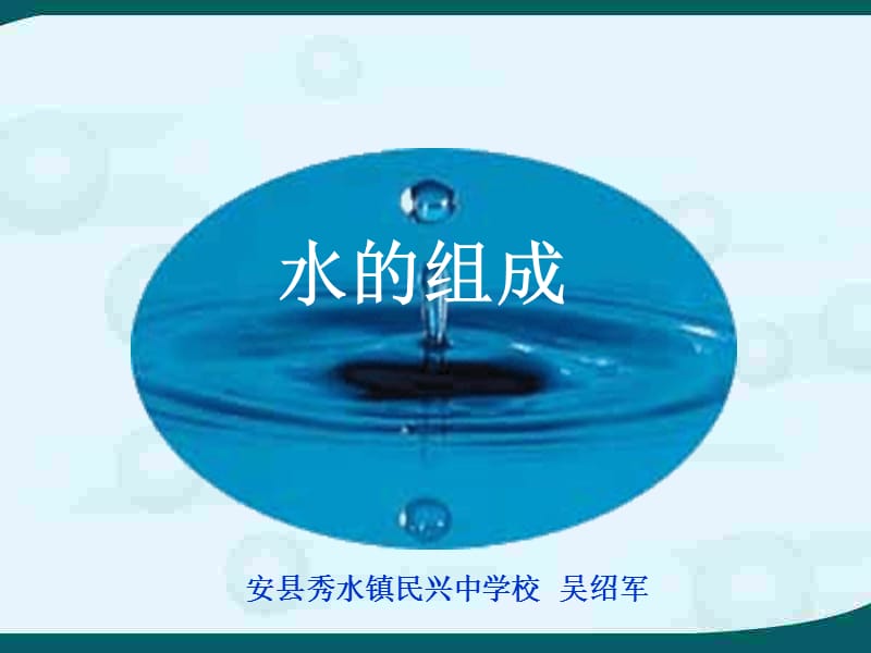 课题1 水的组成.ppt_第1页