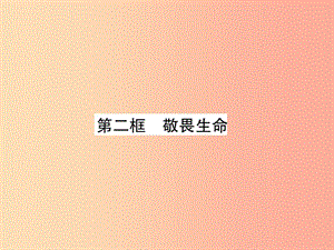 七年級道德與法治上冊 第4單元 生命的思考 第8課 探問生命 第2框 敬畏生命習題課件 新人教版.ppt