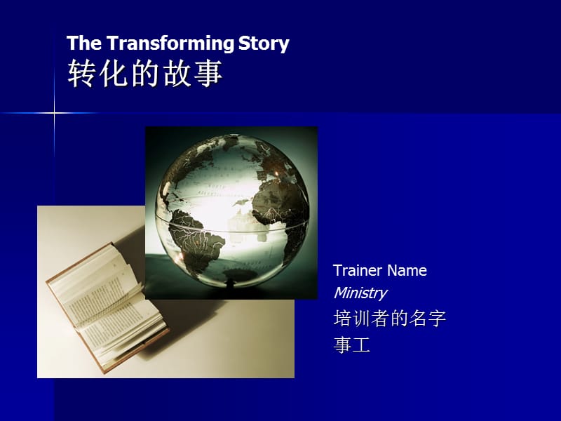 TheTransingStory转化的故事.ppt_第1页