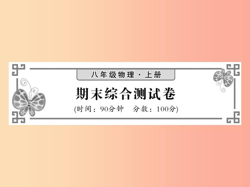 2019秋八年级物理上册 期末综合测试习题课件（新版）教科版.ppt_第1页