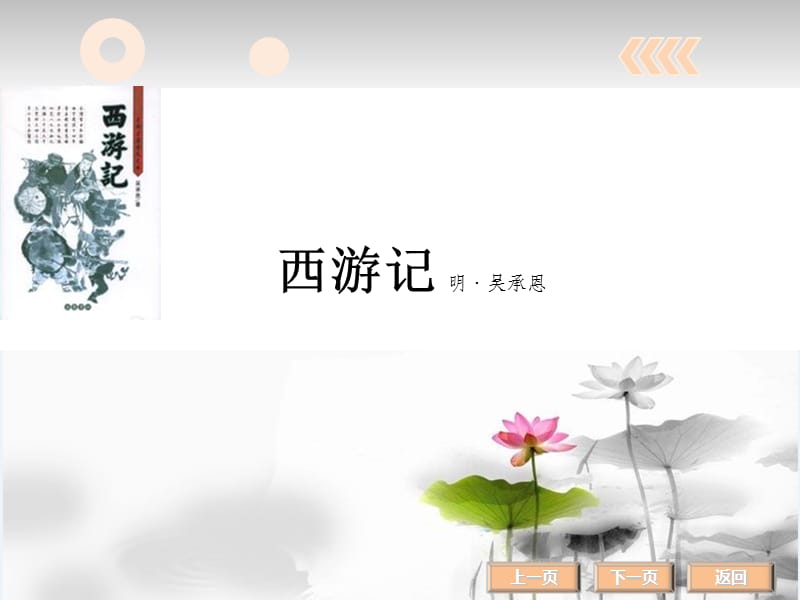 《名著阅读西游记》PPT课件.ppt_第2页