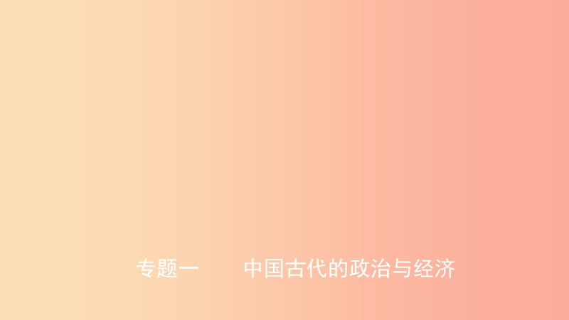 山东省2019中考历史总复习第七部分专题突破专题一中国古代的政治与经济课件.ppt_第1页