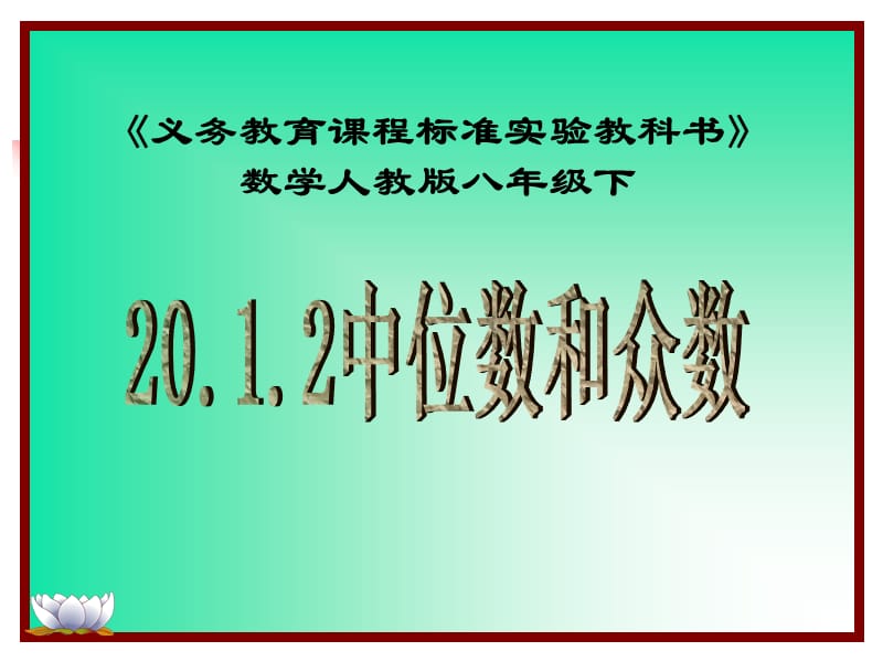 《义务教育课程标准实验教科书》数学人教版八年级下.ppt_第1页