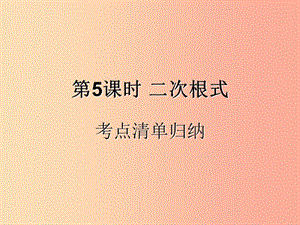 （遵義專用）2019屆中考數(shù)學(xué)復(fù)習(xí) 第5課時 二次根式 1 考點清單歸納（基礎(chǔ)知識梳理）課件.ppt