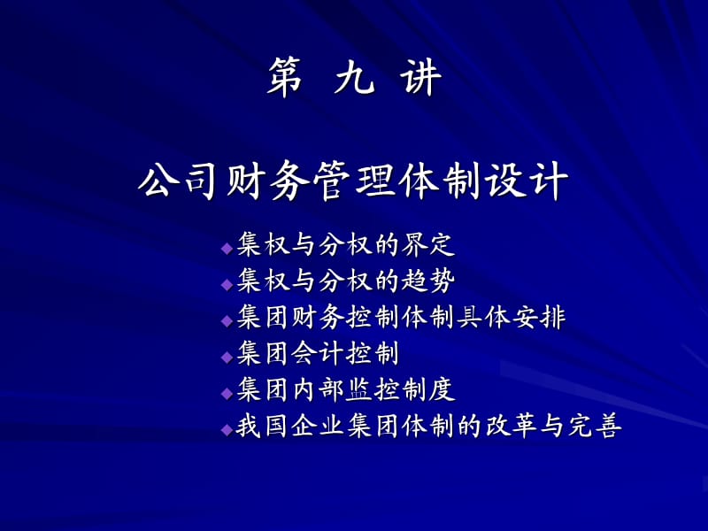 2014公司财务管理体制设计.ppt_第1页