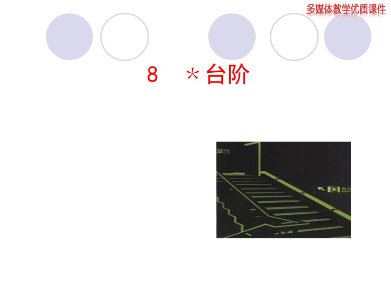 2013版人教版语文八年级上册多媒体教学课件8﹡台阶.ppt_第1页