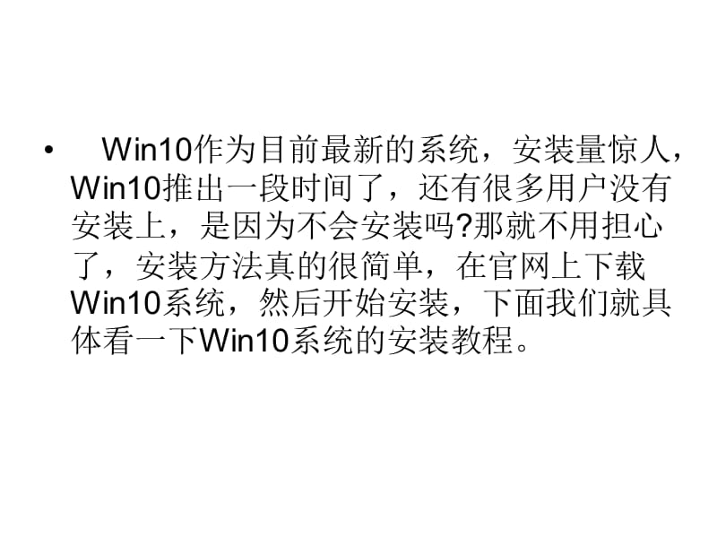 Win10系统图文安装教.ppt_第3页