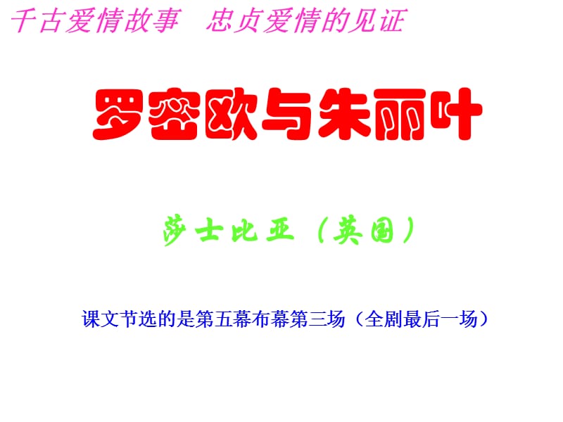 高二语文罗密欧与朱丽叶.ppt_第1页