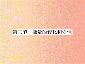 （黔東南專(zhuān)用）2019年九年級(jí)物理全冊(cè) 第十四章 第3節(jié) 能量的轉(zhuǎn)化和守恒課件 新人教版.ppt