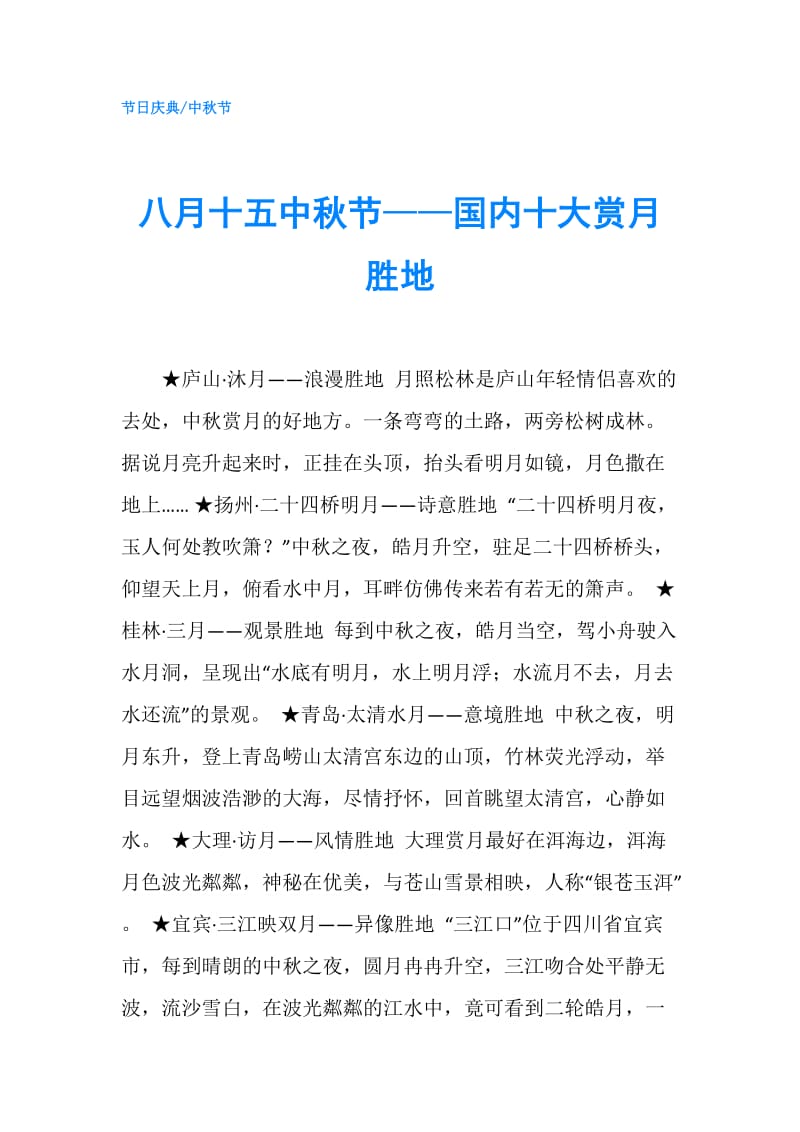 八月十五中秋节——国内十大赏月胜地.doc_第1页