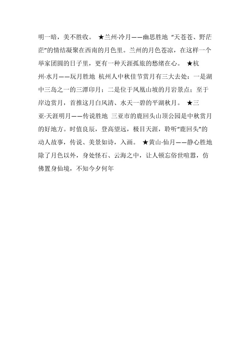 八月十五中秋节——国内十大赏月胜地.doc_第2页