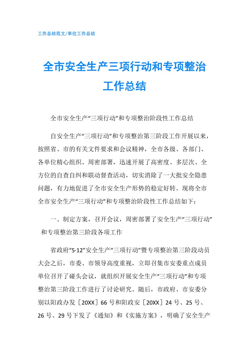 全市安全生产三项行动和专项整治工作总结.doc_第1页