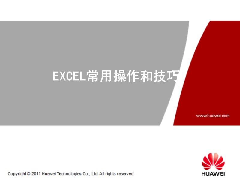 《EXCEL使用简介》PPT课件.ppt_第1页