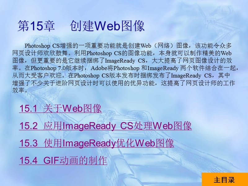 PhotoshopCS中文版实用教程第15章.ppt_第1页