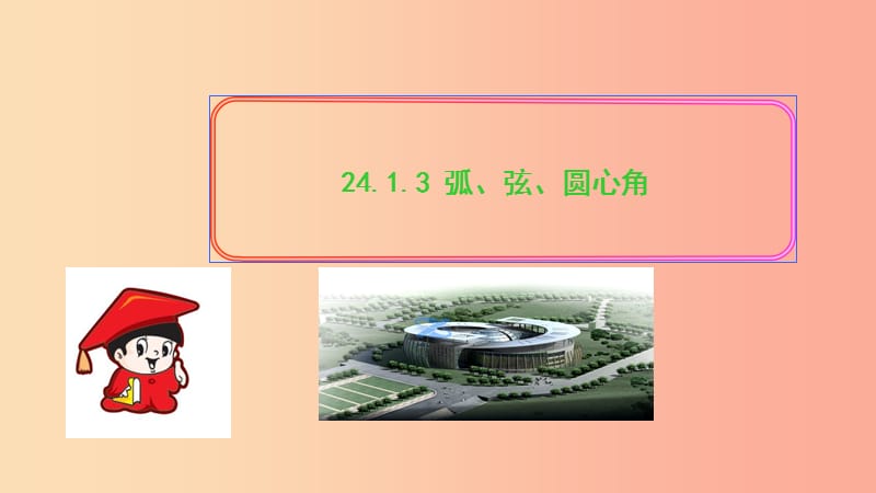 九年级数学上册 第二十四章 圆 24.1 圆的有关性质 24.1.3 弧、弦、圆心角习题课件 新人教版.ppt_第1页